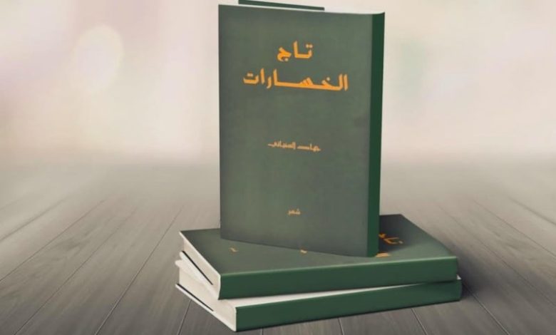 الشاعر السفياني يصدر "تاج الخسارات" الشاعر السفياني يصدر "تاج الخسارات"
