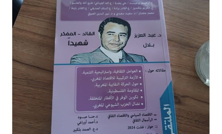 كتاب يستحضر تفكير عزيز بلال في التخلف والتنمية والصحراء المغربية كتاب يستحضر تفكير عزيز بلال في التخلف والتنمية والصحراء المغربية