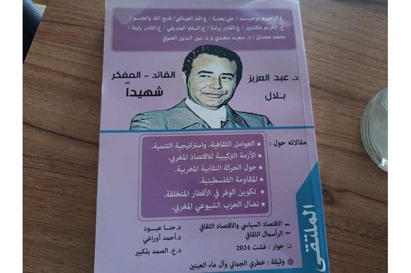 كتاب يستحضر تفكير عزيز بلال في التخلف والتنمية والصحراء المغربية كتاب يستحضر تفكير عزيز بلال في التخلف والتنمية والصحراء المغربية