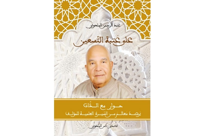 سيرة الملحوني في "حوار مع الذات" سيرة الملحوني في "حوار مع الذات"