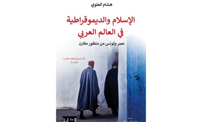 العلوي يهتم بـ"الإسلام والديمقراطية" العلوي يهتم بـ"الإسلام والديمقراطية"