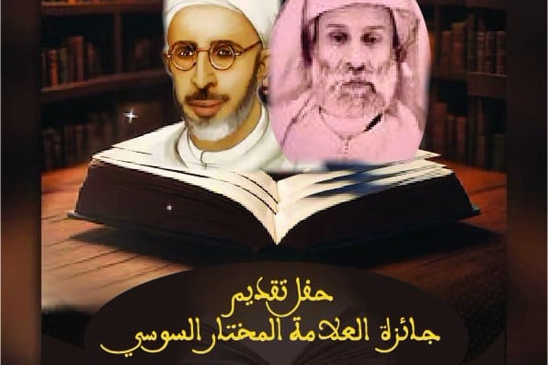تقديم "جائزة العلامة المختار السوسي"