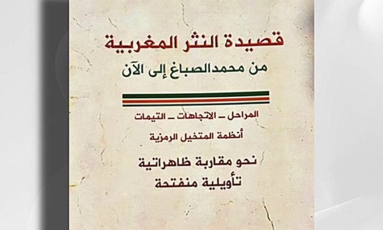 ديب يشاكس قصيدة النثر المغربية ديب يشاكس قصيدة النثر المغربية