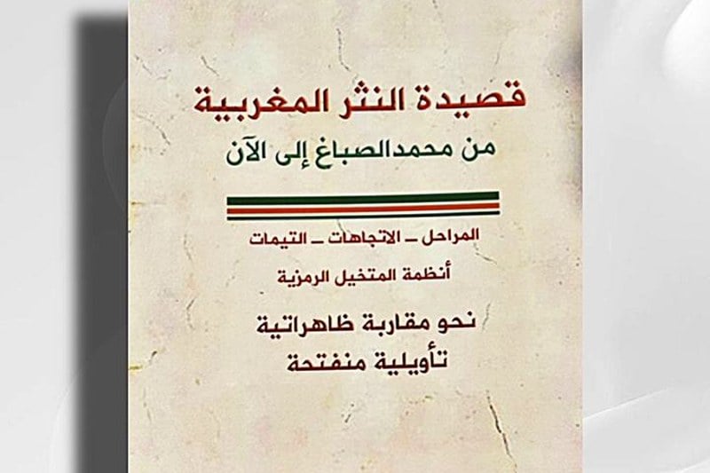 ديب يشاكس قصيدة النثر المغربية