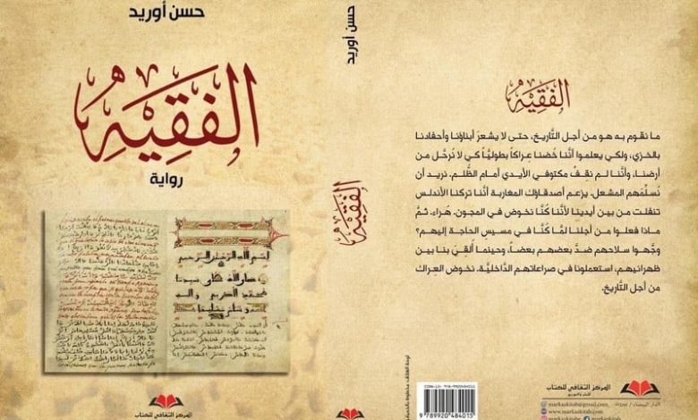 رواية "الفقيه" تؤثت المكتبات بالمغرب رواية "الفقيه" تؤثت المكتبات بالمغرب