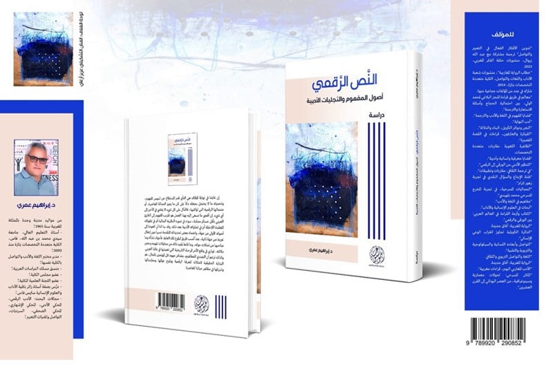 كتاب يقارب تجليات النص الرقمي