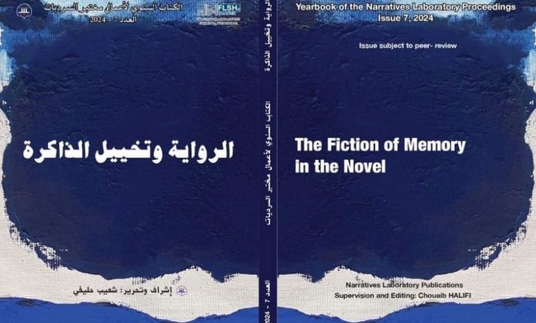 إصدار يعالج الرواية وتخييل الذاكرة إصدار يعالج الرواية وتخييل الذاكرة