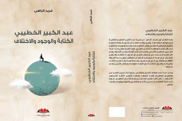 الزاهي يقدم أول إصدار شامل عن "وجود واختلاف عبد الكبير الخطيبي"