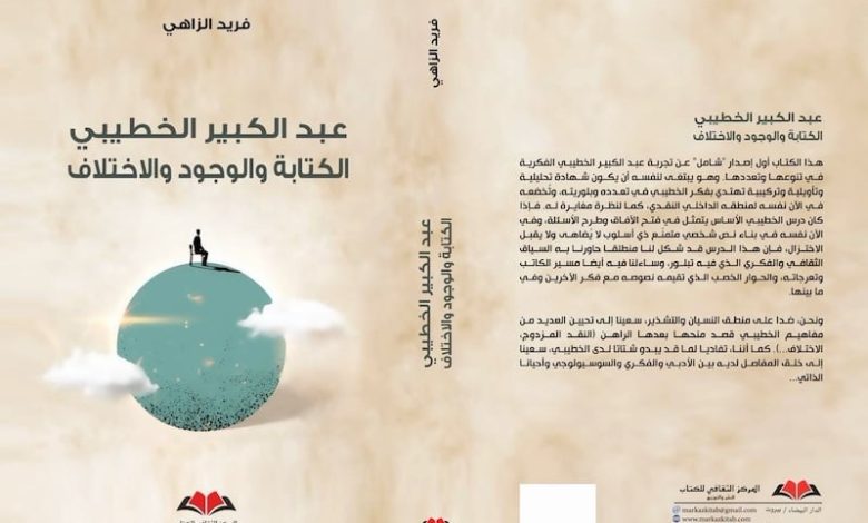 الزاهي يقدم أول إصدار شامل عن "وجود واختلاف عبد الكبير الخطيبي"