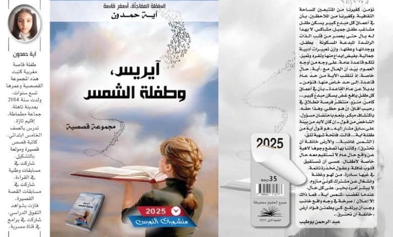 الطفلة آية توقع مجموعة قصصية الطفلة آية توقع مجموعة قصصية