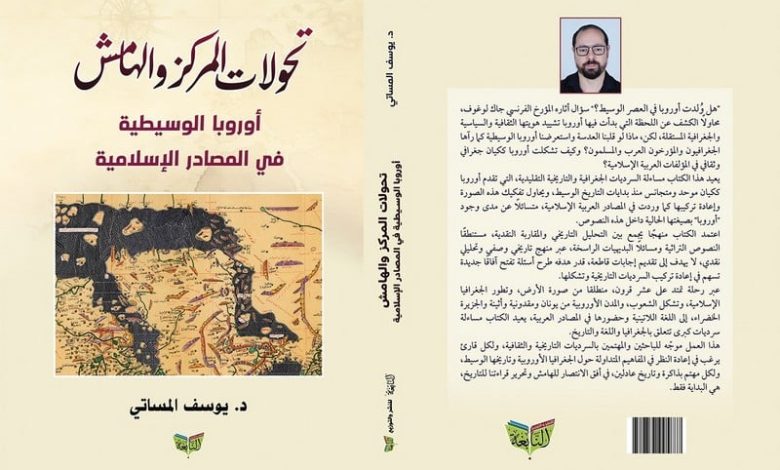 الموساتي يستنطق المصادر الإسلامية للبحث عن حضور "أوروبا الوسيطية" الموساتي يستنطق المصادر الإسلامية للبحث عن حضور "أوروبا الوسيطية"