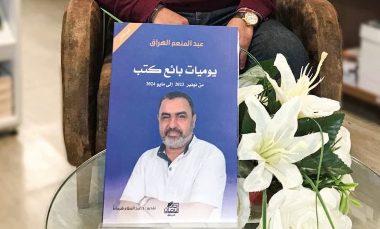 "بائع كتب" يصدر يوميات جديدة "بائع كتب" يصدر يوميات جديدة