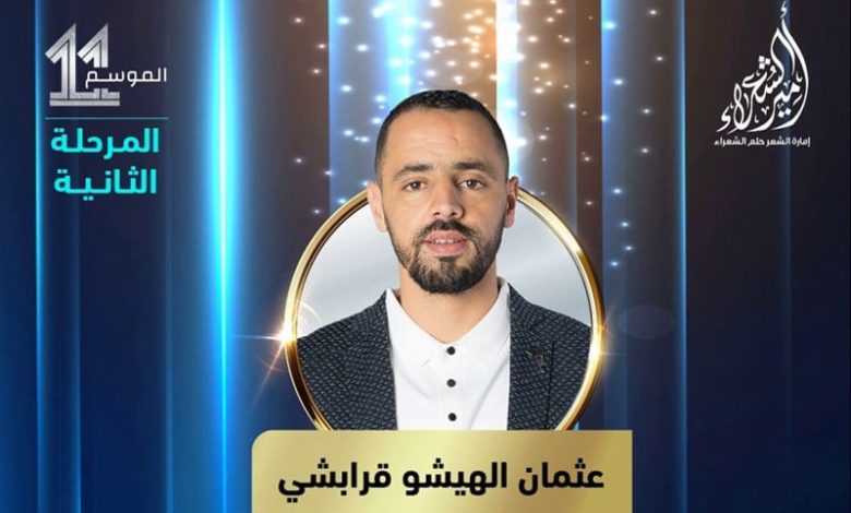 تأهل مغربي في مسابقة أمير الشعراء تأهل مغربي في مسابقة أمير الشعراء