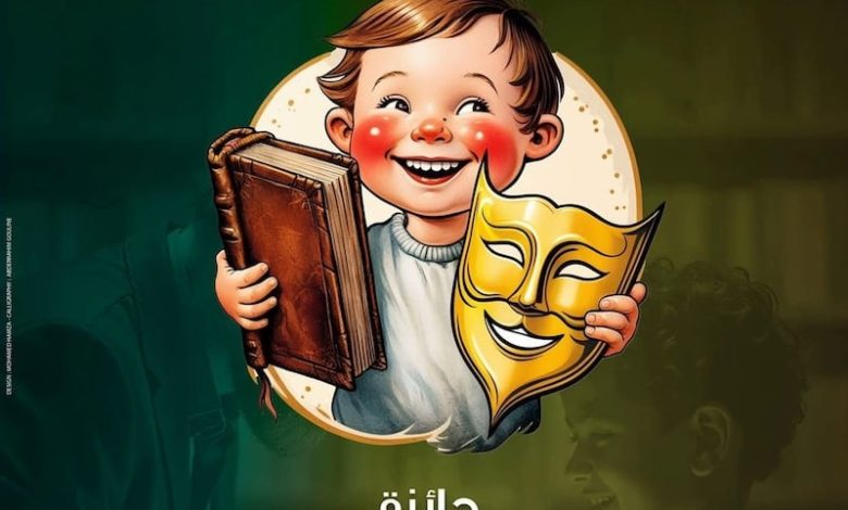 جائزة تشجع نصوص مسرح الطفل جائزة تشجع نصوص مسرح الطفل