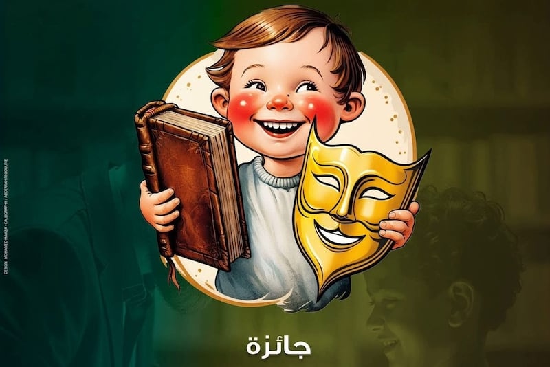 جائزة تشجع نصوص مسرح الطفل جائزة تشجع نصوص مسرح الطفل