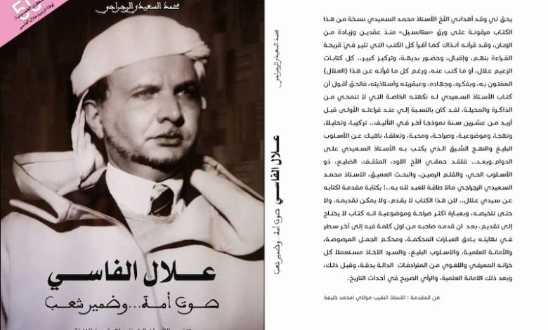 كتاب جديد يمحّص سيرة علال الفاسي كتاب جديد يمحّص سيرة علال الفاسي