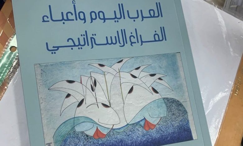 كتاب جماعي يهتم بالفراغ الاستراتيجي