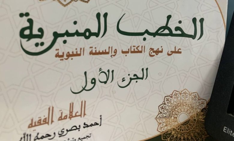 كتاب يجمع خطب الفقيه أحمد بصري كتاب يجمع خطب الفقيه أحمد بصري