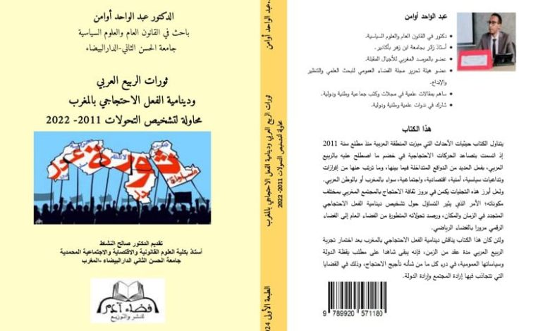كتاب يدرس الفعل الاحتجاجي بالمغرب كتاب يدرس الفعل الاحتجاجي بالمغرب