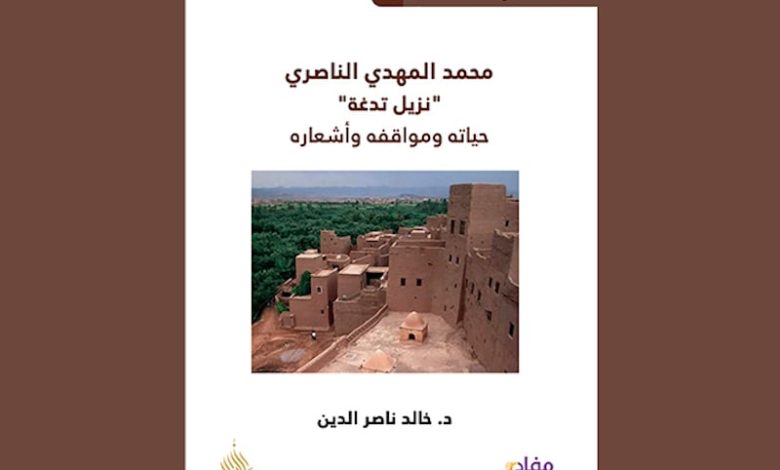 مؤلف يخلد ذكرى المهدي الناصري