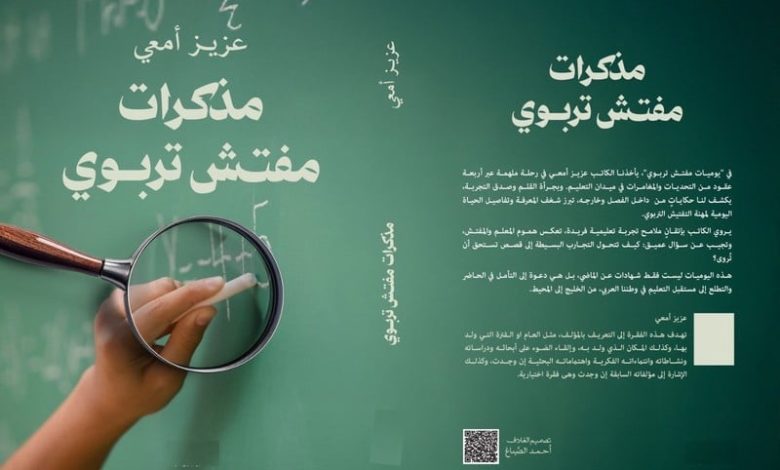 "مذكرات مفتش تربوي" تكشف خبايا إصلاحات قطاع التعليم في المغرب "مذكرات مفتش تربوي" تكشف خبايا إصلاحات قطاع التعليم في المغرب
