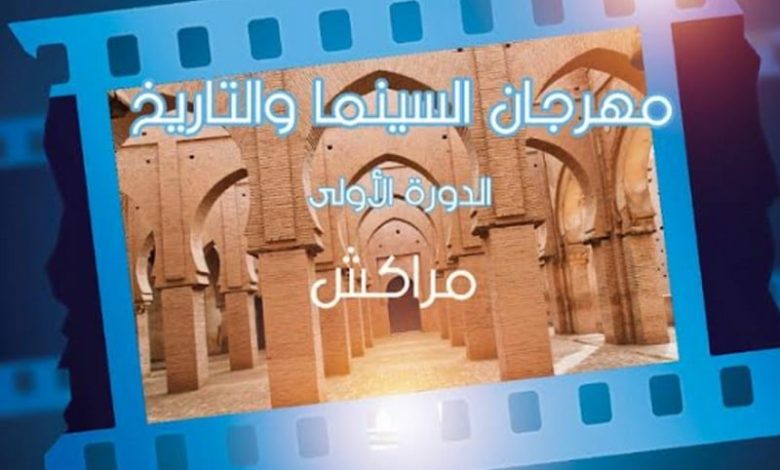 مراكش تحتضن مهرجان السينما والتاريخ مراكش تحتضن مهرجان السينما والتاريخ