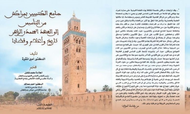 إصدار جديد حول تاريخ جامع الكتبيين إصدار جديد حول تاريخ جامع الكتبيين