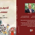 بن عرفة يفرج عن ديوان عرفاني