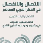 بوشيخة يتناول النقد عند الجابري