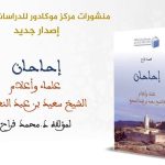كتاب جديد يهتم بتاريخ قبائل إحاحان