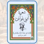 كرزازي يحلل "شعرية أبي نواس"