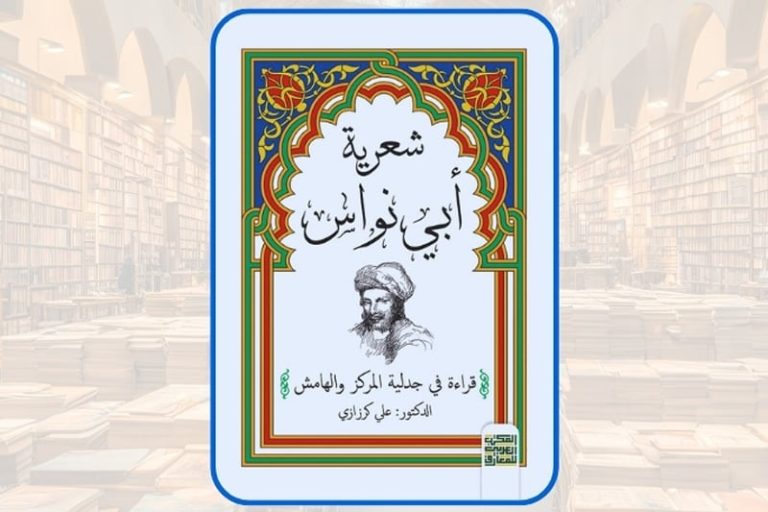 كرزازي يحلل "شعرية أبي نواس"