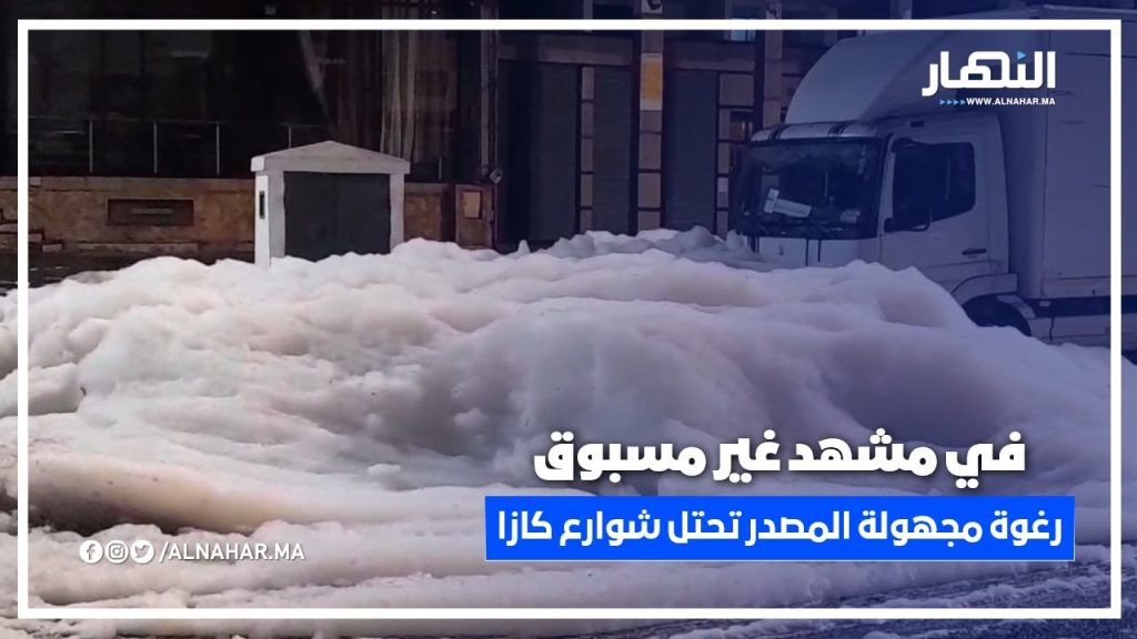 رغوة مجهولة المصدرتجتاح شوارع "كازا" وتغطي السيارات في مشهد غير مسبوق
