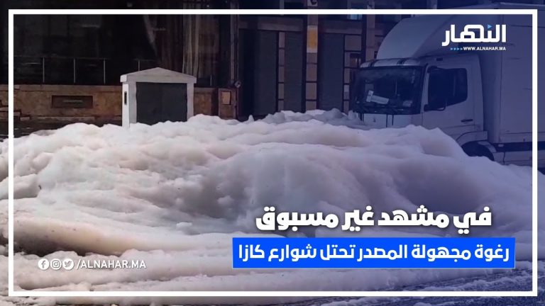 رغوة مجهولة المصدرتجتاح شوارع "كازا" وتغطي السيارات في مشهد غير مسبوق