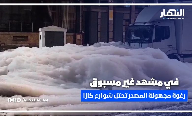 رغوة مجهولة المصدرتجتاح شوارع "كازا" وتغطي السيارات في مشهد غير مسبوق