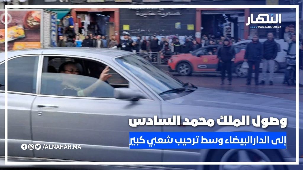لحظة وصول الملك محمد السادس إلى الدار البيضاء وسط ترحيب شعبي كبير