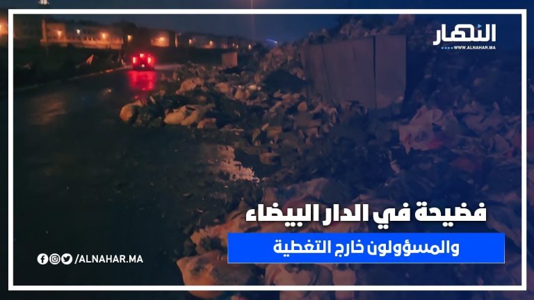 فضيحة في الدار البيضاء .. النفايات تعرقل السير والمسؤولون خارج التغطية فضيحة في الدار البيضاء .. النفايات تعرقل السير والمسؤولون خارج التغطية