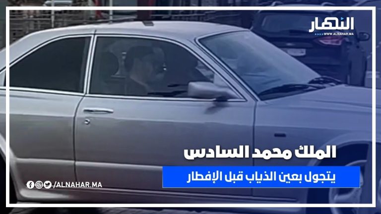 دقائق قبل الإفطار.. الملك محمد السادس نصره الله يتجول في عين الذئاب 🇲🇦 #النهار #المغرب #محمد_السادس دقائق قبل الإفطار.. الملك محمد السادس نصره الله يتجول في عين الذئاب 🇲🇦 #النهار #المغرب #محمد_السادس