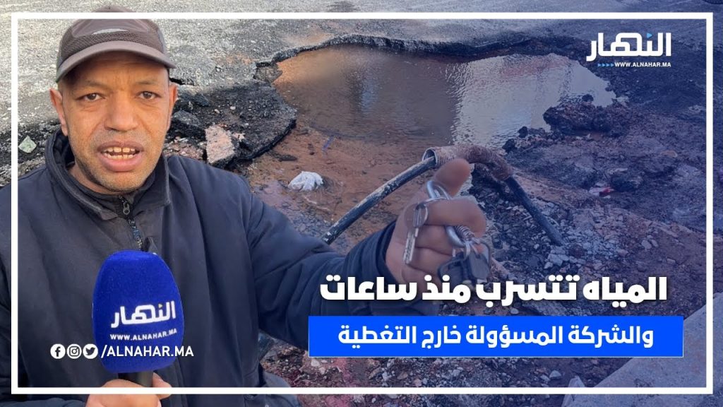 الدار البيضاء.. تسرب المياه مستمر منذ ساعات والشركة المسؤولة خارج التغطية