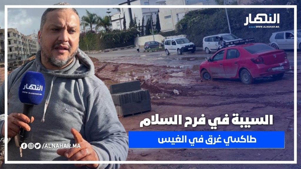 فرح السلام تغرق في الفوضى: مدرسة خاصة تحتل الملك العام والطريق في وضعية كارثية ... من المسؤول ؟!