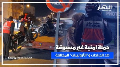 حملة أمنية غير مسبوقة ضد الدراجات النارية المشبوهة و"التروتينات" المخالفة بالدار البيضاء