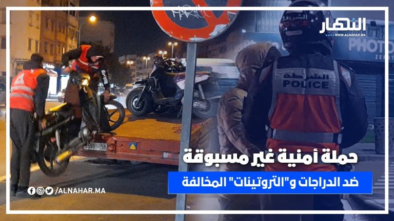 حملة أمنية غير مسبوقة ضد الدراجات النارية المشبوهة و"التروتينات" المخالفة بالدار البيضاء