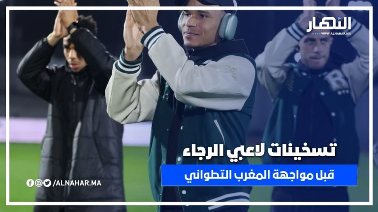تسخينات لاعبي فريق الرجاء الرياضي قبل مواجهة المغرب التطواني