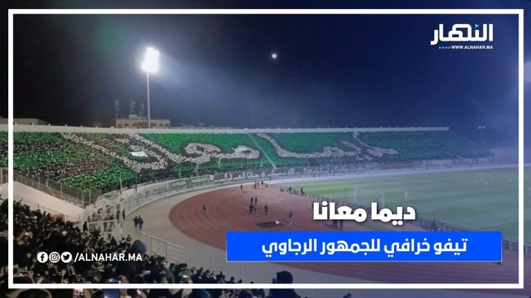 ديما معانا ... تيفو خرافي للجماهير الرجاوية تخلّيدا لذكرى المشجعين الراحلين