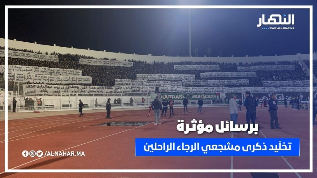 برسائل مؤثرة.. الكورفا سود تخلّد ذكرى مشجعي الرجاء الراحلين في مواجهة المغرب التطواني
