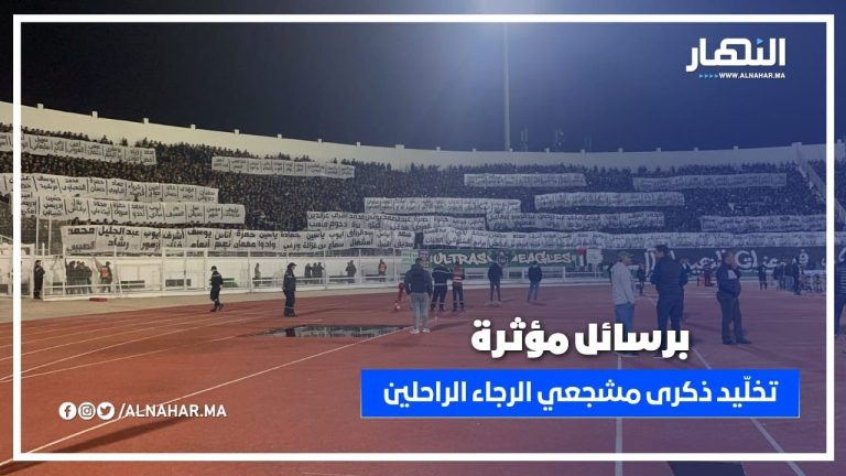 برسائل مؤثرة.. الكورفا سود تخلّد ذكرى مشجعي الرجاء الراحلين في مواجهة المغرب التطواني