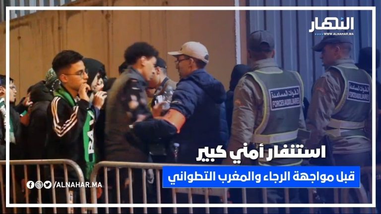 استنفار أمني كبير وتعزيزات غير مسبوقة بملعب العربي الزاولي في مواجهة الرجاء والمغرب التطواني