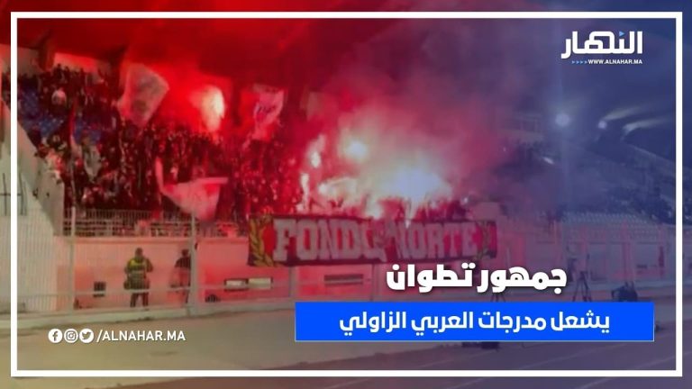 جمهور المغرب التطواني يشعل الأجواء في مواجهة الرجاء