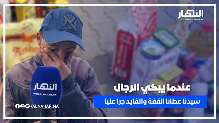 عندما يبكي الرجال... مواطن مقهور يحكي عن معاناته مع القايد والمقدم بحي الشريفة في الدار البيضاء عندما يبكي الرجال... مواطن مقهور يحكي عن معاناته مع القايد والمقدم بحي الشريفة في الدار البيضاء