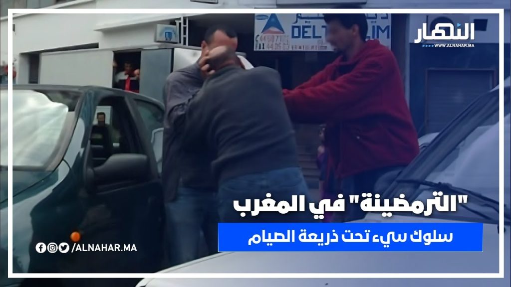 الترمضينة في المغرب